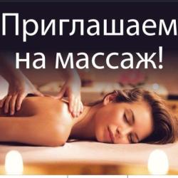 Массаж