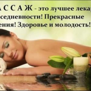 Массаж